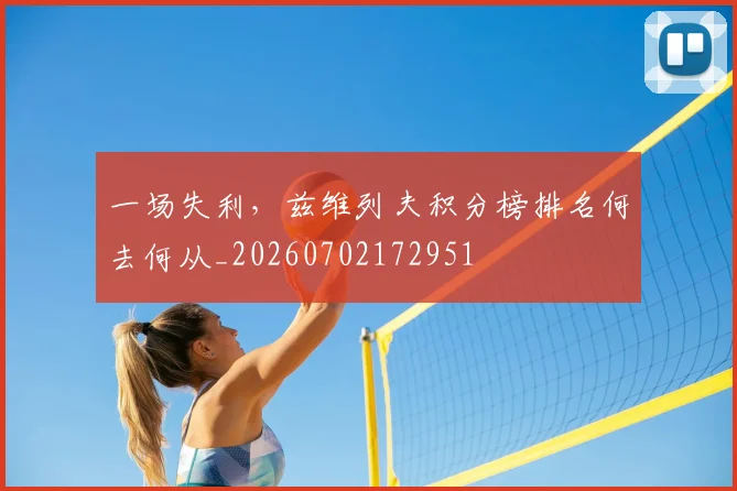 一场失利,兹维列夫积分榜排名何去何从_20260702172951
