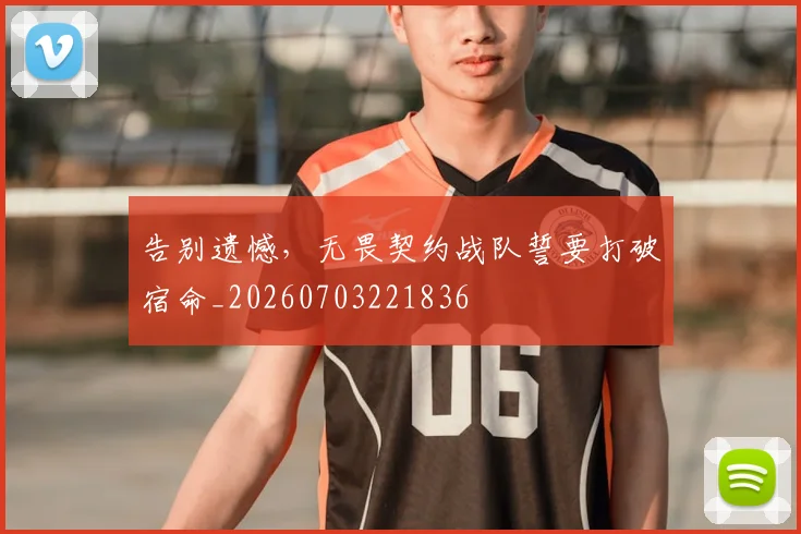 告别遗憾,无畏契约战队誓要打破宿命_20260703221836