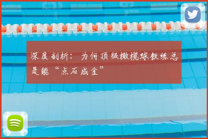 深度剖析:为何顶级橄榄球教练总是能“点石成金”