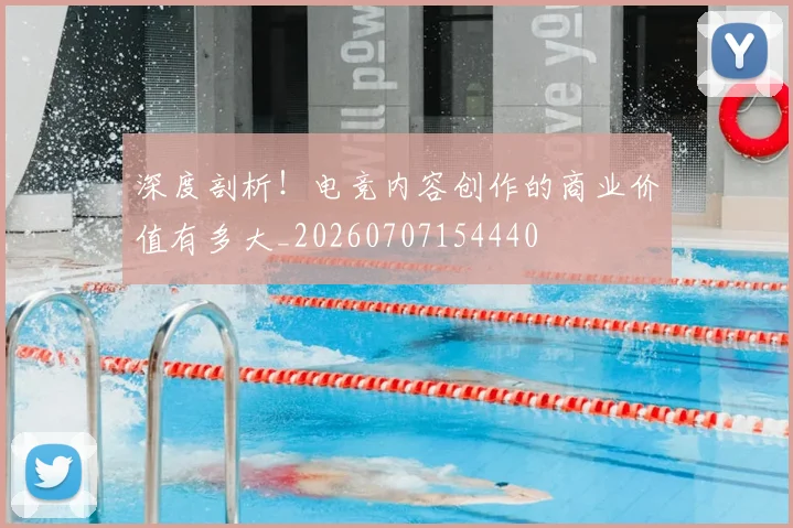 深度剖析!电竞内容创作的商业价值有多大_20260707154440