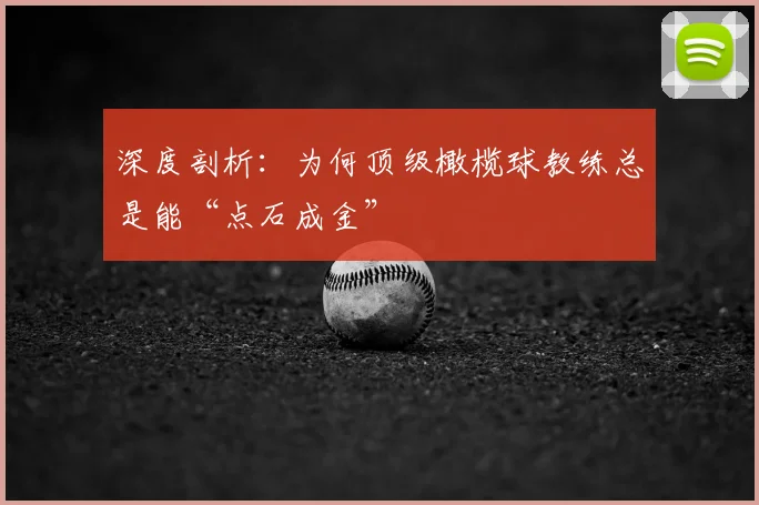 深度剖析:为何顶级橄榄球教练总是能“点石成金”