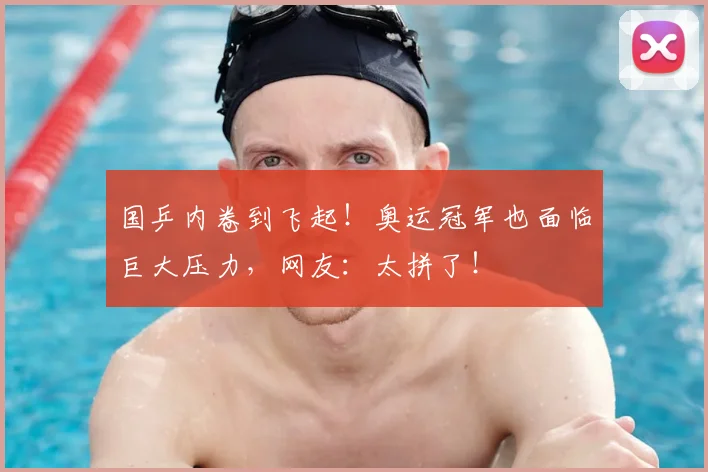 国乒内卷到飞起!奥运冠军也面临巨大压力,网友:太拼了!