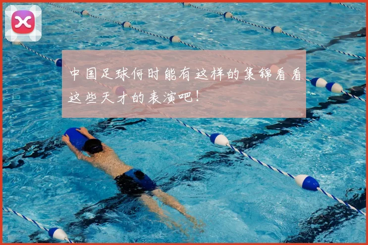中国足球何时能有这样的集锦看看这些天才的表演吧！