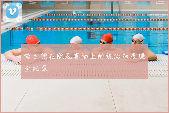 哈兰德在欧冠赛场上的统治级表现全纪录