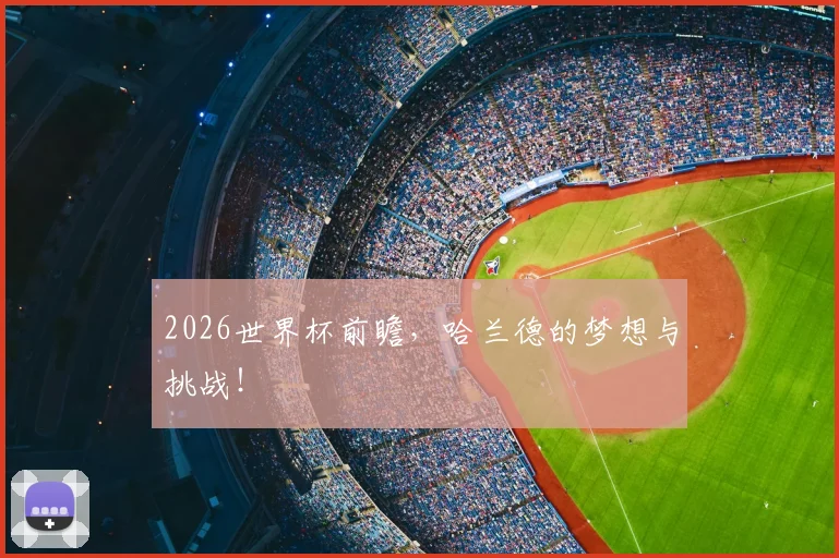 2026世界杯前瞻,哈兰德的梦想与挑战!