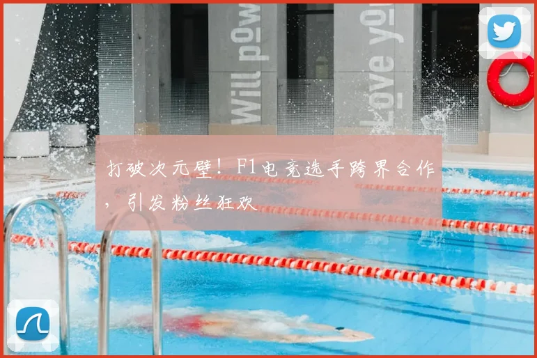 打破次元壁！F1电竞选手跨界合作，引发粉丝狂欢