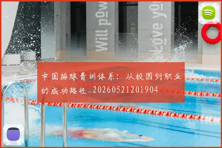 中国排球青训体系:从校园到职业的成功路径_20260521201904