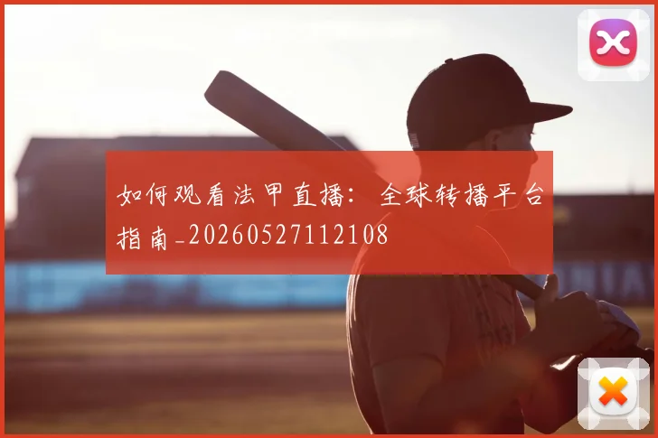 如何观看法甲直播:全球转播平台指南_20260527112108
