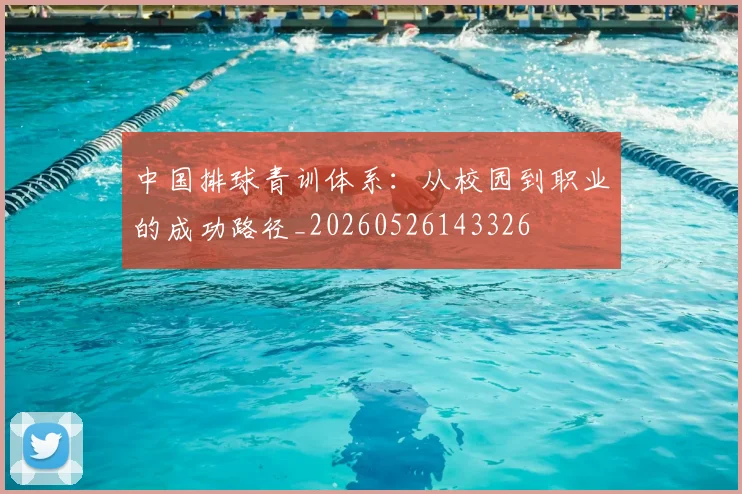 中国排球青训体系：从校园到职业的成功路径_20260526143326