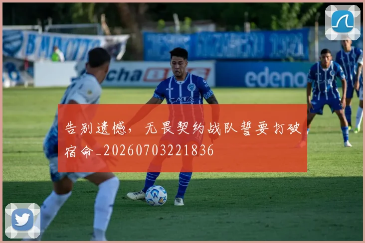 告别遗憾，无畏契约战队誓要打破宿命_20260703221836