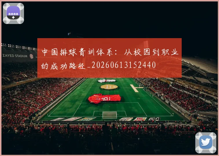 中国排球青训体系：从校园到职业的成功路径_20260613152440