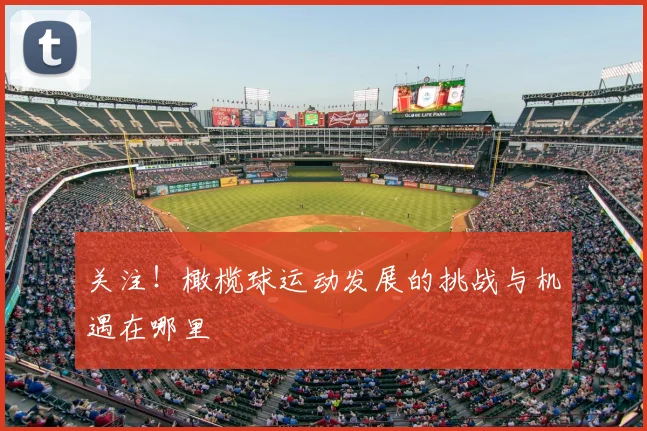 关注！橄榄球运动发展的挑战与机遇在哪里