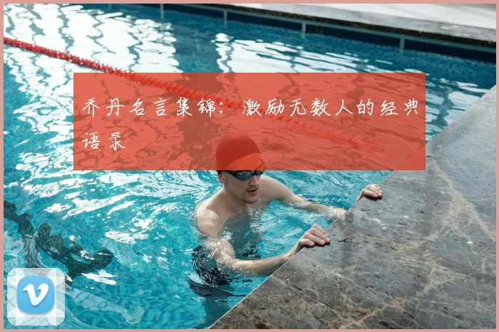乔丹名言集锦：激励无数人的经典语录