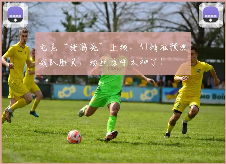 电竞“诸葛亮”上线,AI精准预测战队胜负,粉丝惊呼太神了!