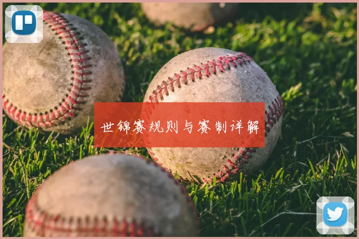 世锦赛规则与赛制详解