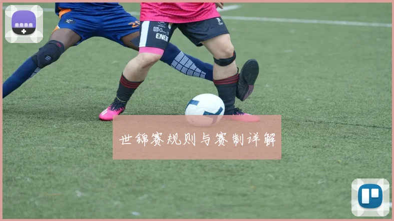 世锦赛规则与赛制详解