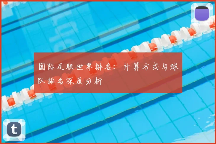 国际足联世界排名:计算方式与球队排名深度分析