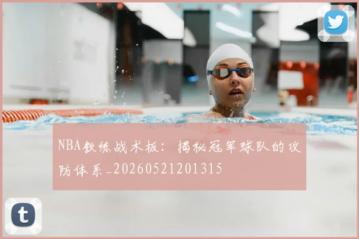 NBA教练战术板:揭秘冠军球队的攻防体系_20260521201315