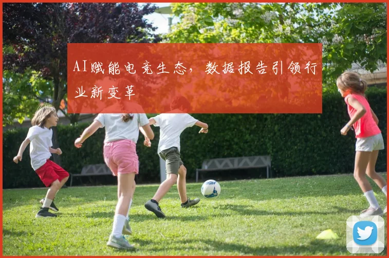 AI赋能电竞生态，数据报告引领行业新变革