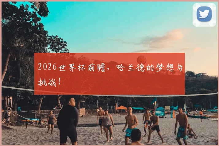 2026世界杯前瞻，哈兰德的梦想与挑战！
