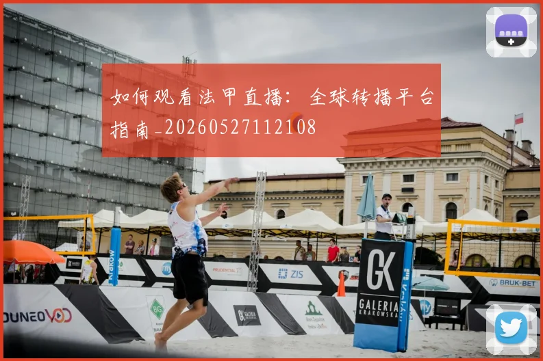 如何观看法甲直播:全球转播平台指南_20260527112108