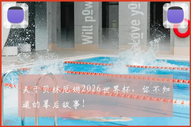 关于贝林厄姆2026世界杯,你不知道的幕后故事!