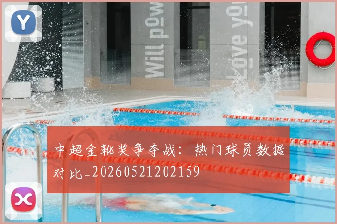 中超金靴奖争夺战：热门球员数据对比_20260521202159