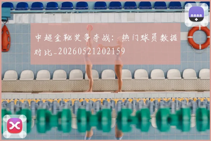 中超金靴奖争夺战：热门球员数据对比_20260521202159