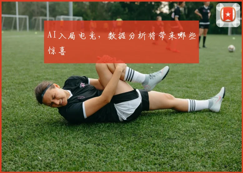AI入局电竞，数据分析将带来哪些惊喜