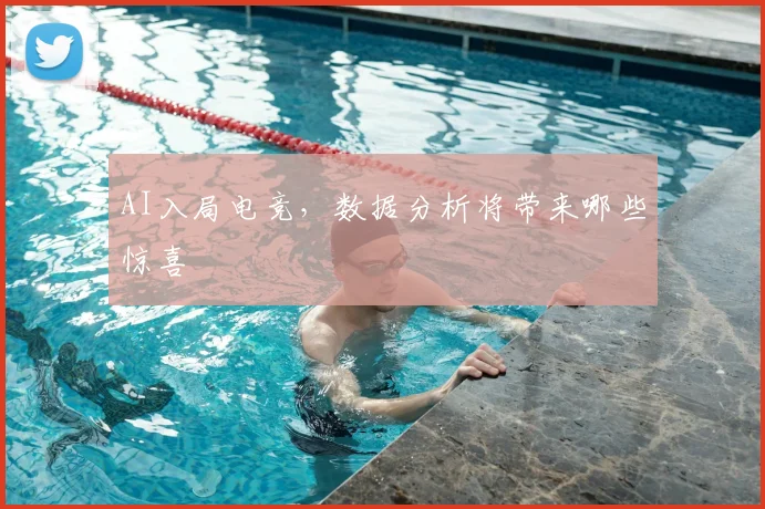 AI入局电竞，数据分析将带来哪些惊喜
