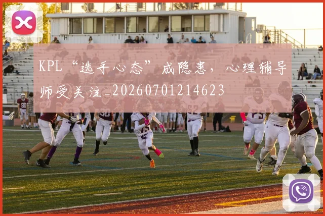 KPL“选手心态”成隐患，心理辅导师受关注_20260701214623
