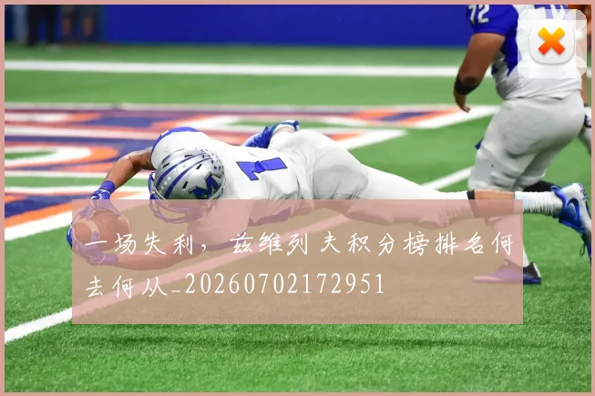 一场失利，兹维列夫积分榜排名何去何从_20260702172951