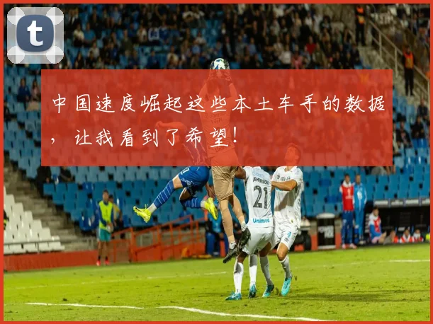 中国速度崛起这些本土车手的数据，让我看到了希望！