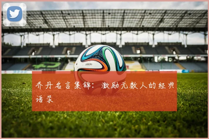 乔丹名言集锦:激励无数人的经典语录